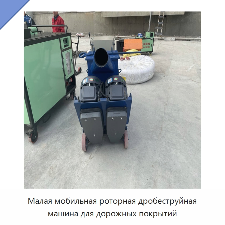 Малая мобильная роторная дробеструйная машина для дорожных покрытий — Абразивоструйное оборудование
