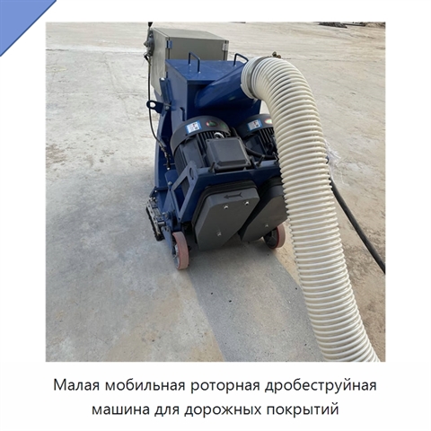 Малая мобильная роторная дробеструйная машина для дорожных покрытий