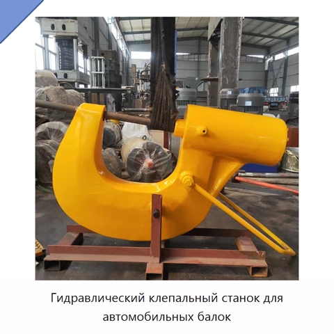 Гидравлический клепальный станок для автомобильных балок