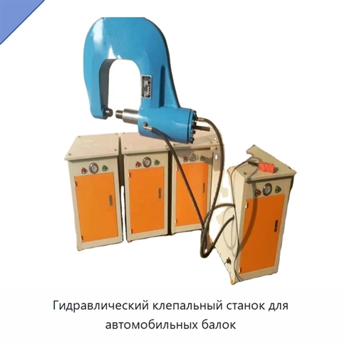 Гидравлический клепальный станок для автомобильных балок