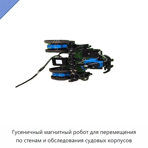 Гусеничный магнитный робот для перемещения по стенам и обследования судовых корпусов