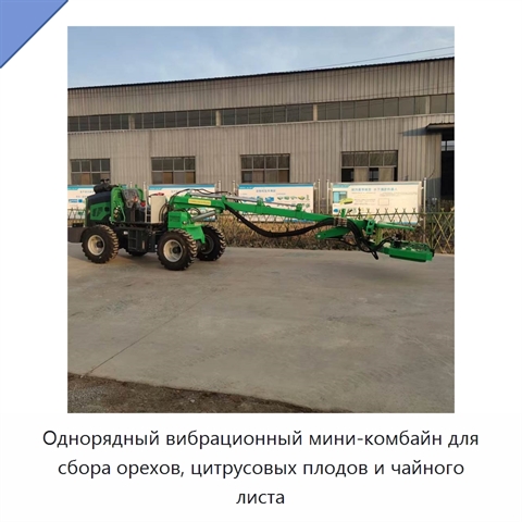 Однорядный вибрационный мини-комбайн для сбора орехов, цитрусовых плодов и чайного листа