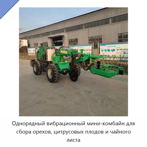 Однорядный вибрационный мини-комбайн для сбора орехов, цитрусовых плодов и чайного листа