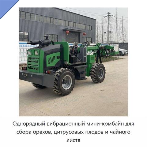 Однорядный вибрационный мини-комбайн для сбора орехов, цитрусовых плодов и чайного листа
