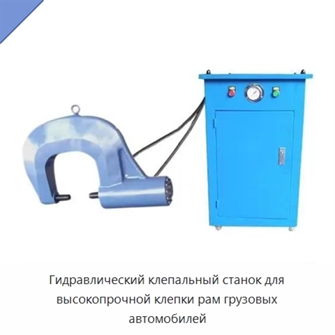 Гидравлический клепальный станок для высокопрочной клепки рам грузовых автомобилей