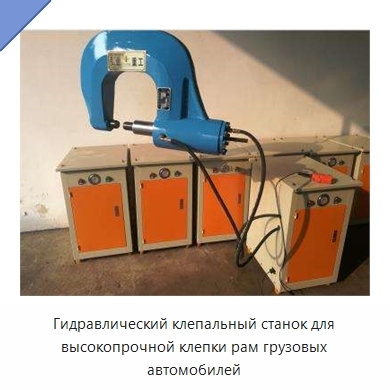 Гидравлический клепальный станок для высокопрочной клепки рам грузовых автомобилей
