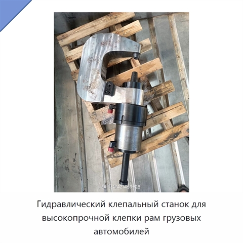 Гидравлический клепальный станок для высокопрочной клепки рам грузовых автомобилей