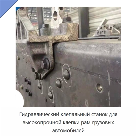 Гидравлический клепальный станок для высокопрочной клепки рам грузовых автомобилей