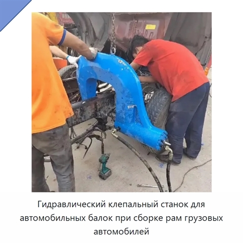 Гидравлический клепальный станок для автомобильных балок при сборке рам грузовых автомобилей