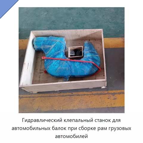 Гидравлический клепальный станок для автомобильных балок при сборке рам грузовых автомобилей