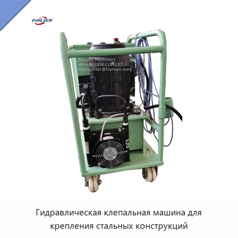 Гидравлическая клепальная машина для крепления стальных конструкций