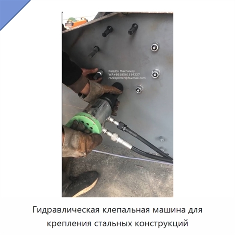 Гидравлическая клепальная машина для крепления стальных конструкций
