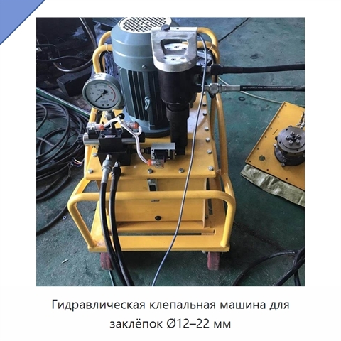 Гидравлическая клепальная машина для заклёпок Ø12–22 мм