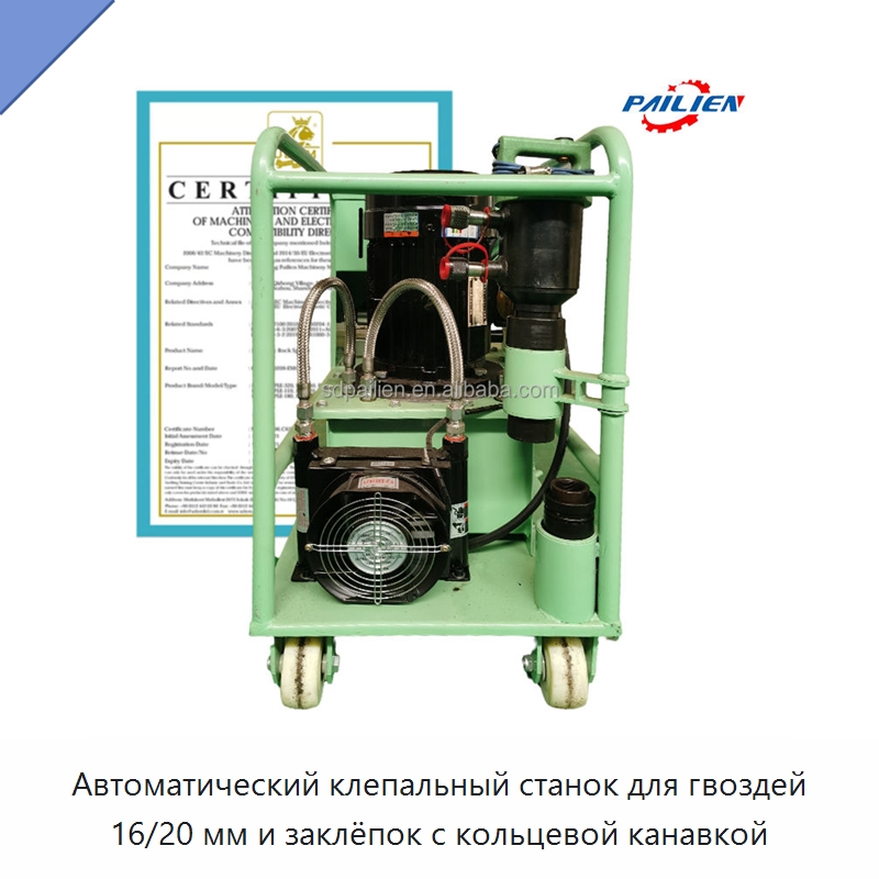 Автоматический клепальный станок для гвоздей 16/20 мм и заклёпок с кольцевой канавкой — Клепальные станки
