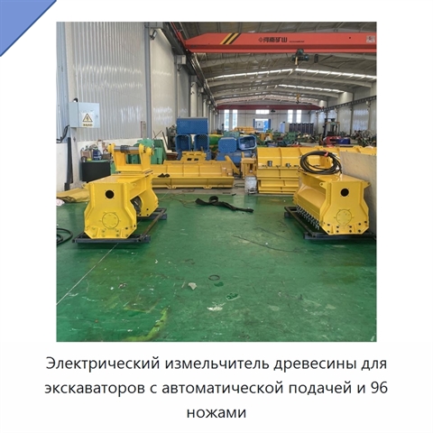 Электрический измельчитель древесины для экскаваторов с автоматической подачей и 96 ножами