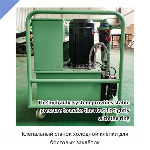 Клепальный станок холодной клёпки для болтовых заклёпок