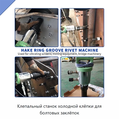 Клепальный станок холодной клёпки для болтовых заклёпок