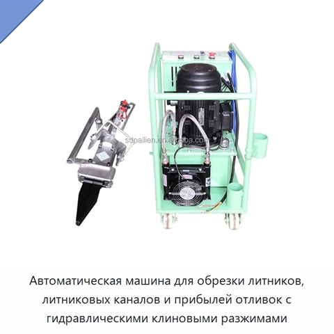 Автоматическая машина для обрезки литников, литниковых каналов и прибылей отливок с гидравлическими клиновыми разжимами