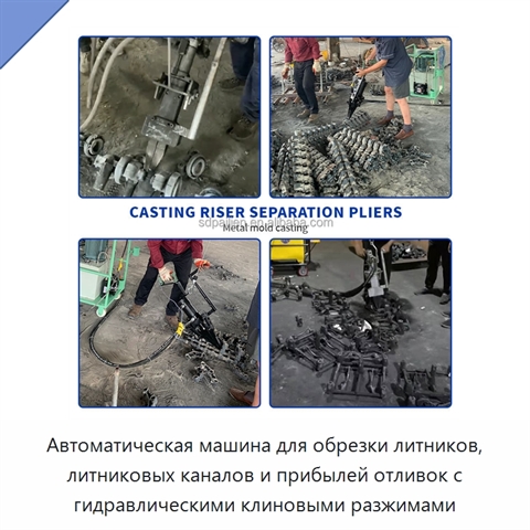 Автоматическая машина для обрезки литников, литниковых каналов и прибылей отливок с гидравлическими клиновыми разжимами