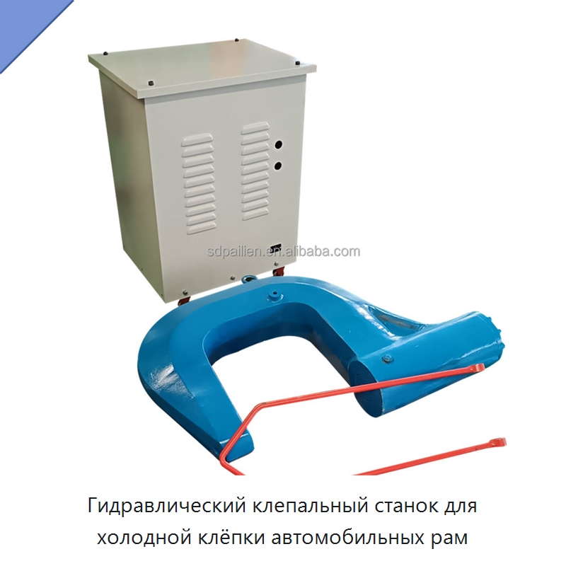 Гидравлический клепальный станок для холодной клёпки автомобильных рам — Клепальные станки