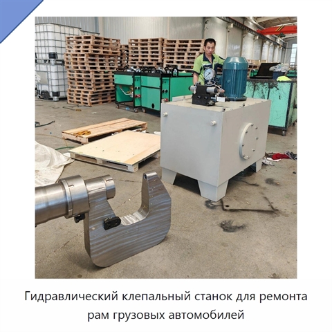 Гидравлический клепальный станок для ремонта рам грузовых автомобилей