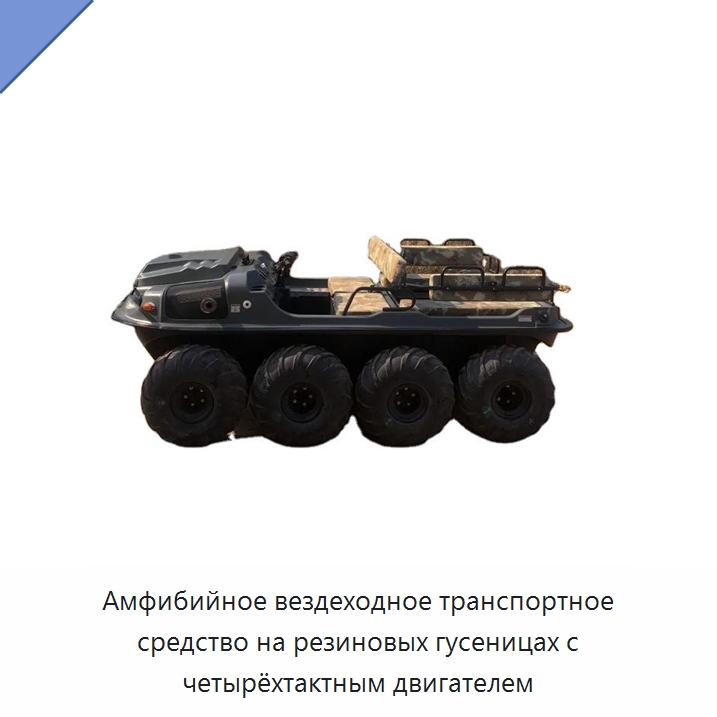 Амфибийное вездеходное транспортное средство на резиновых гусеницах с четырёхтактным двигателем — Сельскохозяйственные машины