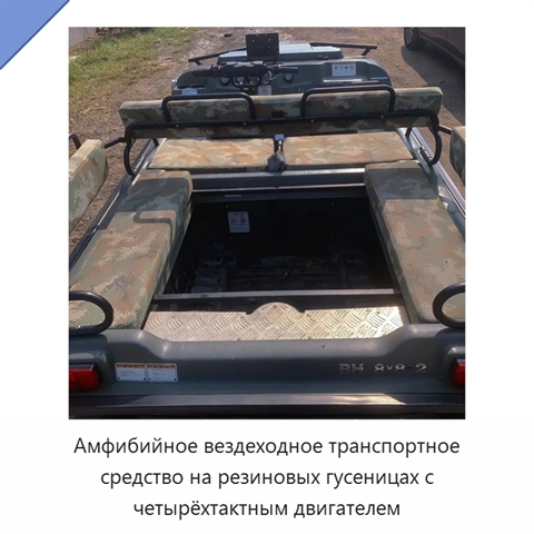 Амфибийное вездеходное транспортное средство на резиновых гусеницах с четырёхтактным двигателем