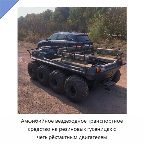 Амфибийное вездеходное транспортное средство на резиновых гусеницах с четырёхтактным двигателем