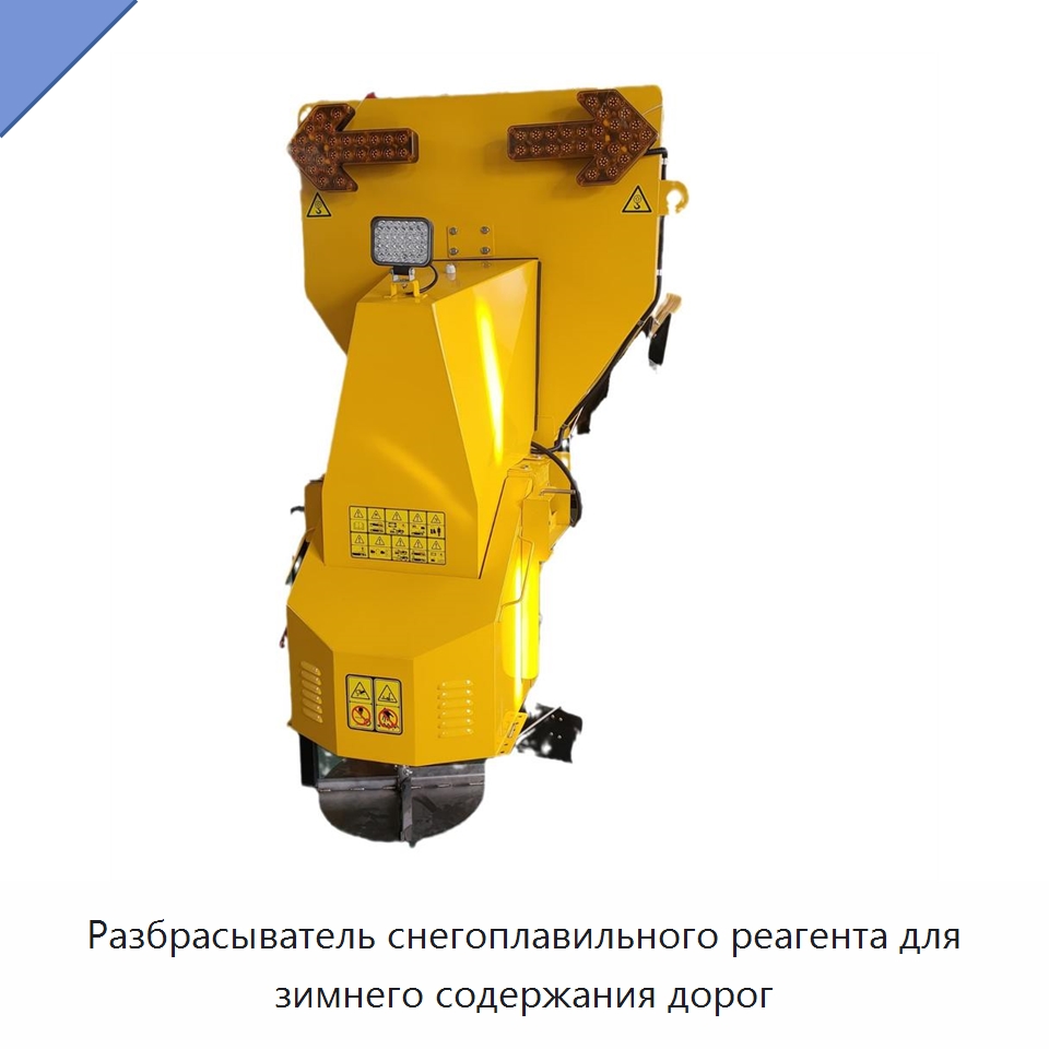 Разбрасыватель снегоплавильного реагента для зимнего содержания дорог — Сельскохозяйственные машины