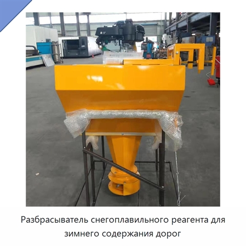 Разбрасыватель снегоплавильного реагента для зимнего содержания дорог
