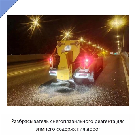 Разбрасыватель снегоплавильного реагента для зимнего содержания дорог