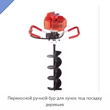 Переносной ручной бур для лунок под посадку деревьев