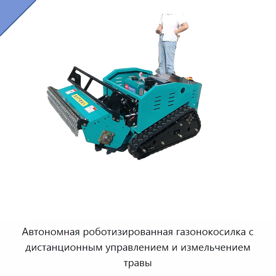 Автономная роботизированная газонокосилка с дистанционным управлением и измельчением травы — Сельскохозяйственные машины
