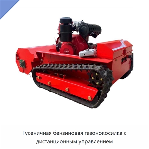 Гусеничная бензиновая газонокосилка с дистанционным управлением