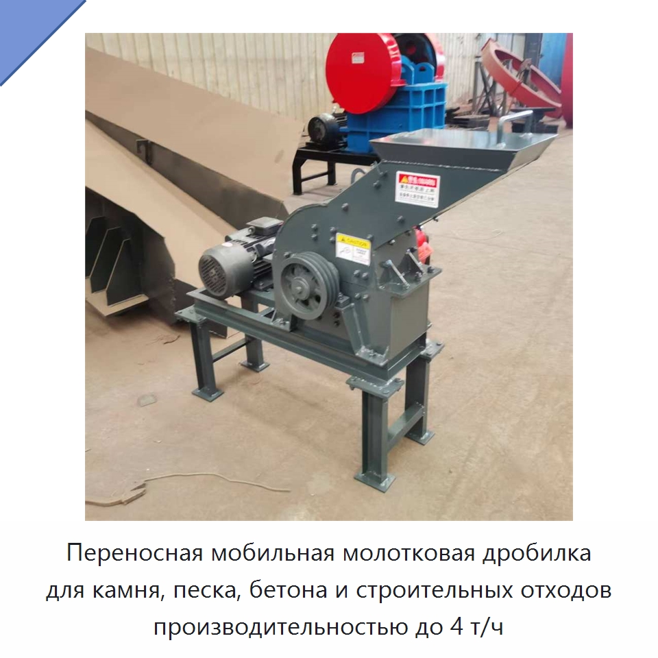 Переносная мобильная молотковая дробилка для камня, песка, бетона и строительных отходов производительностью до 4 т/ч — Горнодобывающее оборудование
