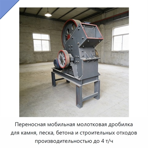 Переносная мобильная молотковая дробилка для камня, песка, бетона и строительных отходов производительностью до 4 т/ч