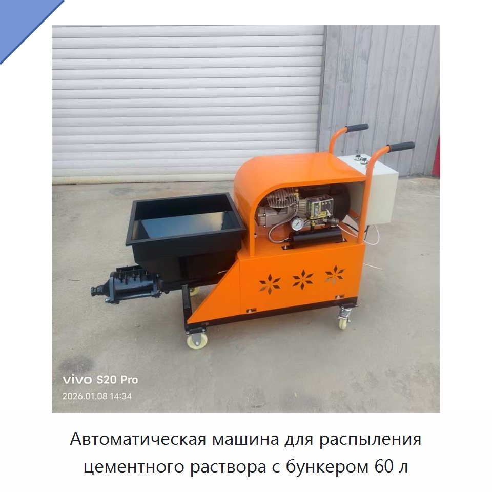 Автоматическая машина для распыления цементного раствора с бункером 60 л — Штукатурные станции