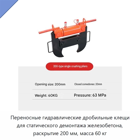 Переносные гидравлические дробильные клещи для статического демонтажа железобетона, раскрытие 200 мм, масса 60 кг
