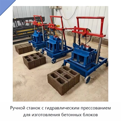 Ручной станок с гидравлическим прессованием для изготовления бетонных блоков
