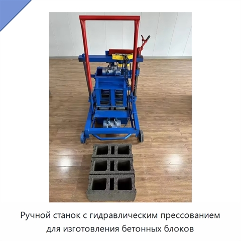 Ручной станок с гидравлическим прессованием для изготовления бетонных блоков