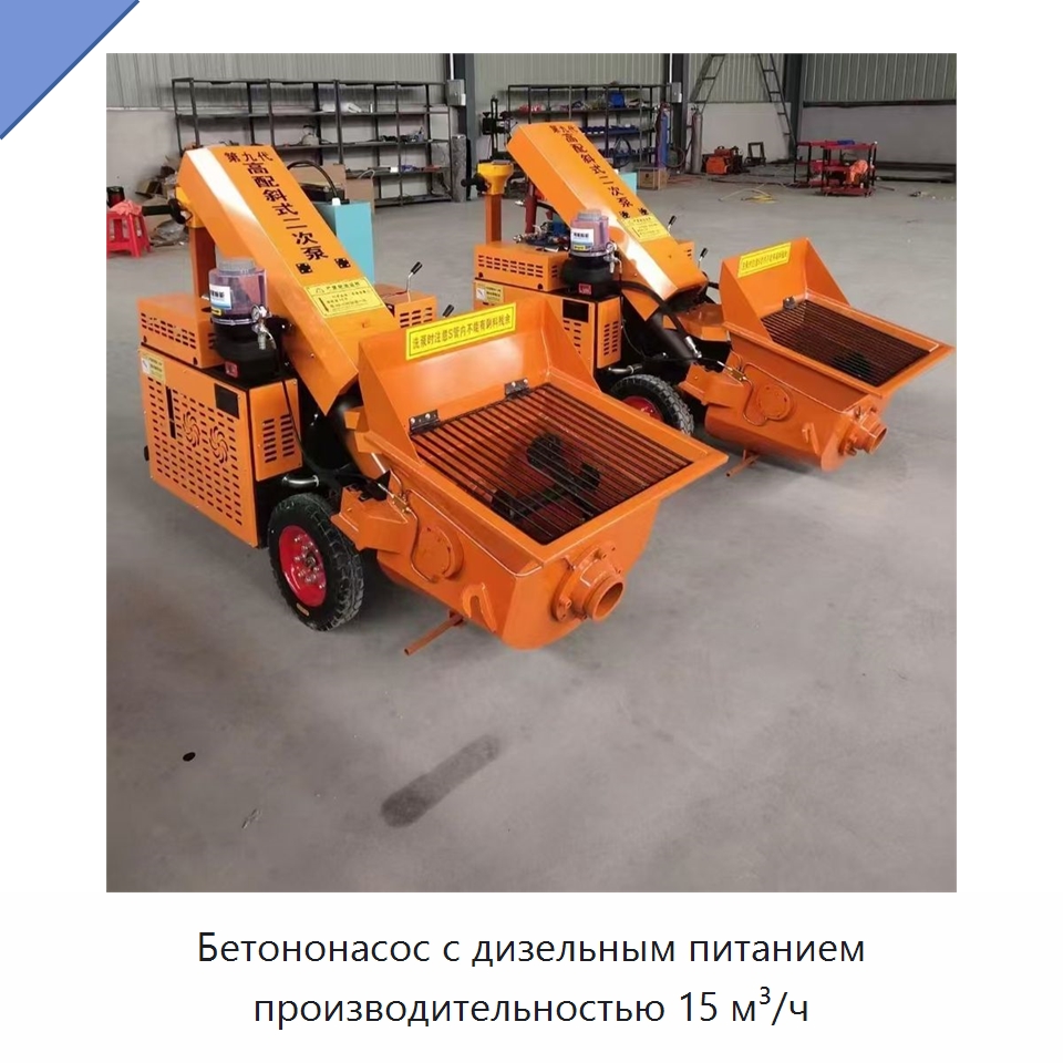 Бетононасос с дизельным питанием производительностью 15 м³/ч — Оборудование для работы с бетоном