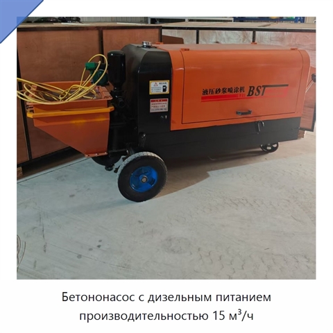 Бетононасос с дизельным питанием производительностью 15 м³/ч