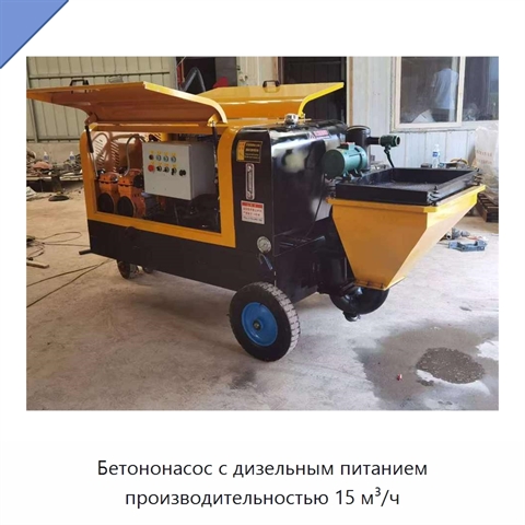 Бетононасос с дизельным питанием производительностью 15 м³/ч