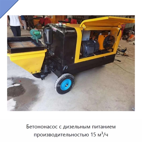 Бетононасос с дизельным питанием производительностью 15 м³/ч