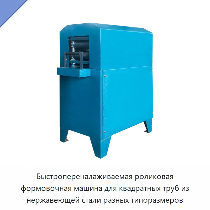 Быстропереналаживаемая роликовая формовочная машина для квадратных труб из нержавеющей стали разных типоразмеров — Специальная строительная техника