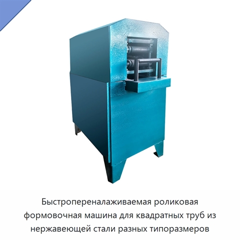 Быстропереналаживаемая роликовая формовочная машина для квадратных труб из нержавеющей стали разных типоразмеров