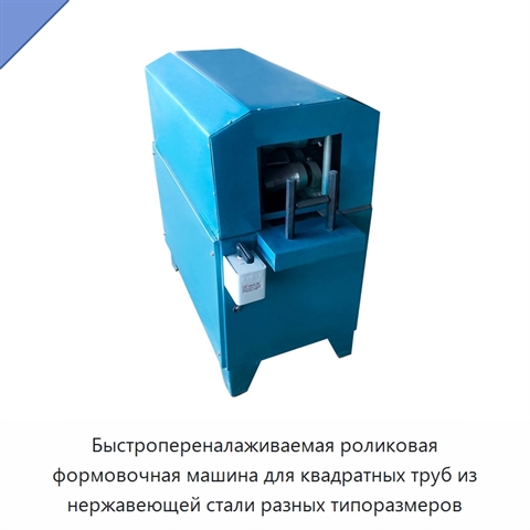Быстропереналаживаемая роликовая формовочная машина для квадратных труб из нержавеющей стали разных типоразмеров