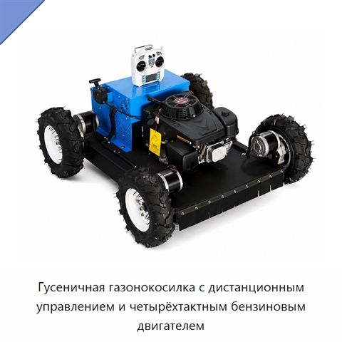 Гусеничная газонокосилка с дистанционным управлением и четырёхтактным бензиновым двигателем