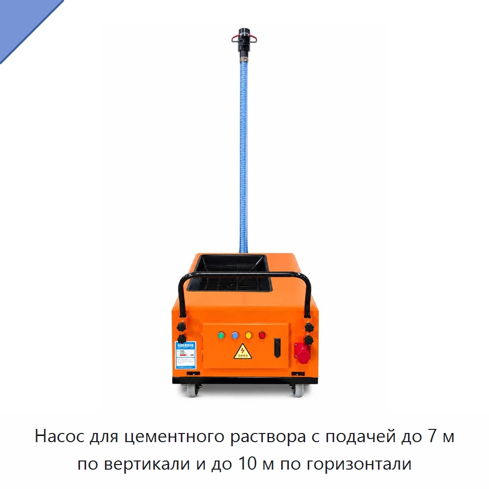 Насос для цементного раствора с подачей до 7 м по вертикали и до 10 м по горизонтали — Оборудование для производства строительных материалов