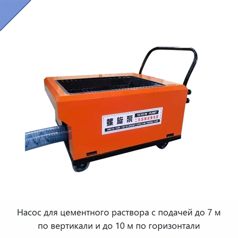 Насос для цементного раствора с подачей до 7 м по вертикали и до 10 м по горизонтали